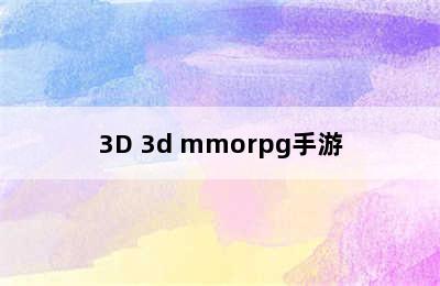 3D 3d mmorpg手游